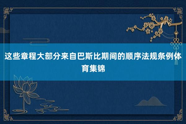 这些章程大部分来自巴斯比期间的顺序法规条例体育集锦