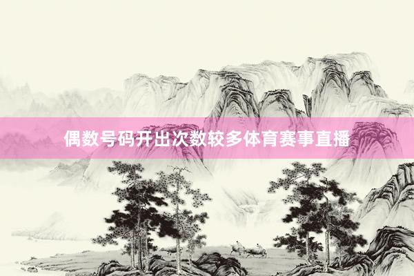 偶数号码开出次数较多体育赛事直播