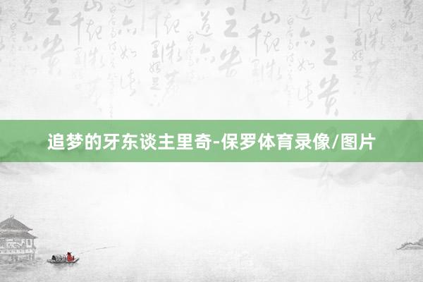 追梦的牙东谈主里奇-保罗体育录像/图片