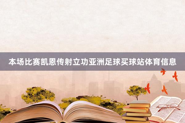 本场比赛凯恩传射立功亚洲足球买球站体育信息