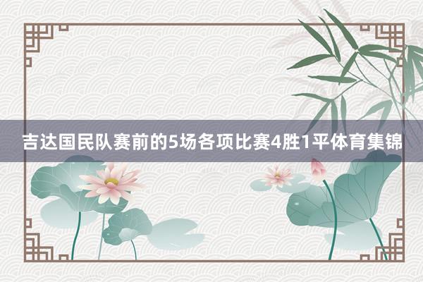 吉达国民队赛前的5场各项比赛4胜1平体育集锦
