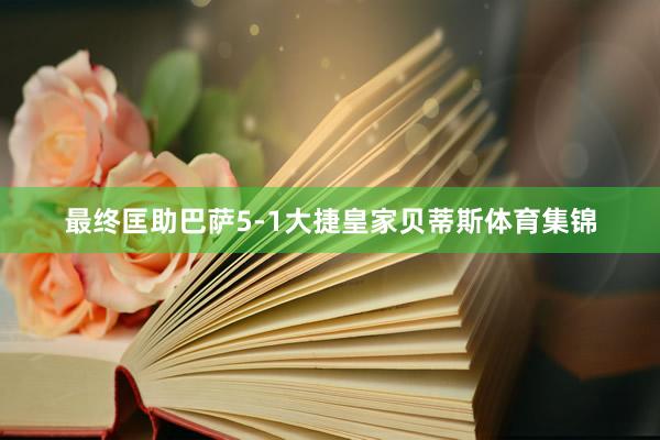 最终匡助巴萨5-1大捷皇家贝蒂斯体育集锦