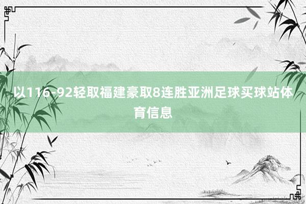 以116-92轻取福建豪取8连胜亚洲足球买球站体育信息