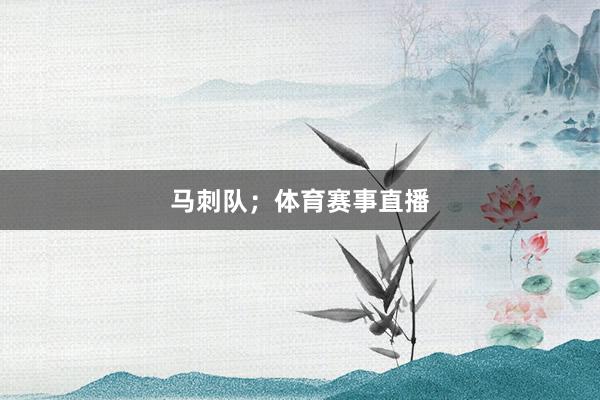 马刺队；体育赛事直播