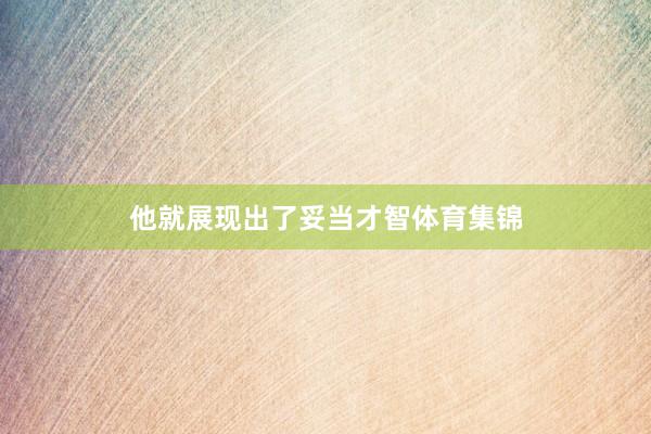 他就展现出了妥当才智体育集锦