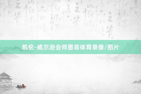 凯伦-威尔逊会师墨菲体育录像/图片