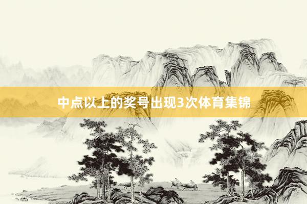 中点以上的奖号出现3次体育集锦