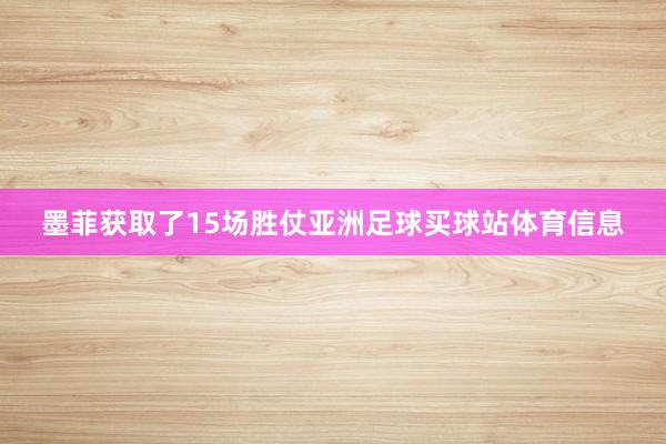 墨菲获取了15场胜仗亚洲足球买球站体育信息