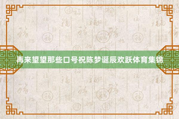 再来望望那些口号祝陈梦诞辰欢跃体育集锦