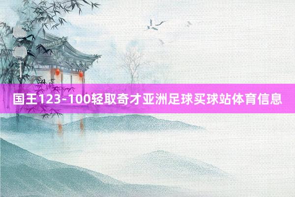 国王123-100轻取奇才亚洲足球买球站体育信息