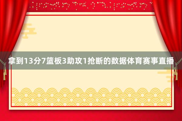 拿到13分7篮板3助攻1抢断的数据体育赛事直播