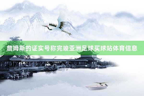 詹姆斯的证实号称完竣亚洲足球买球站体育信息