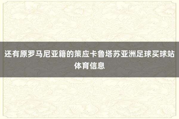 还有原罗马尼亚籍的策应卡鲁塔苏亚洲足球买球站体育信息