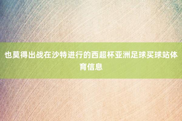 也莫得出战在沙特进行的西超杯亚洲足球买球站体育信息