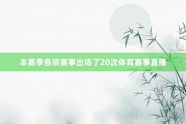 本赛季各项赛事出场了20次体育赛事直播