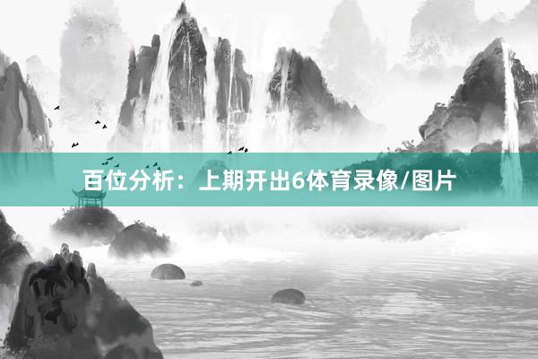 百位分析：上期开出6体育录像/图片