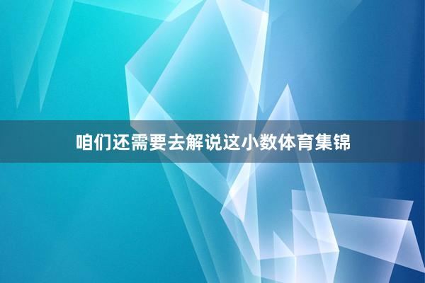 咱们还需要去解说这小数体育集锦