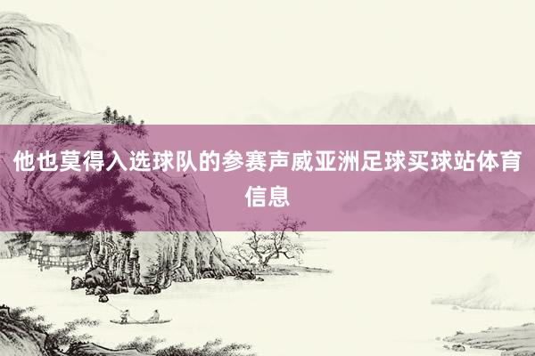 他也莫得入选球队的参赛声威亚洲足球买球站体育信息