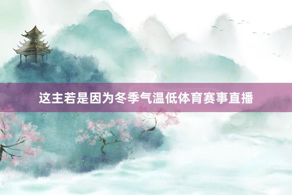 这主若是因为冬季气温低体育赛事直播