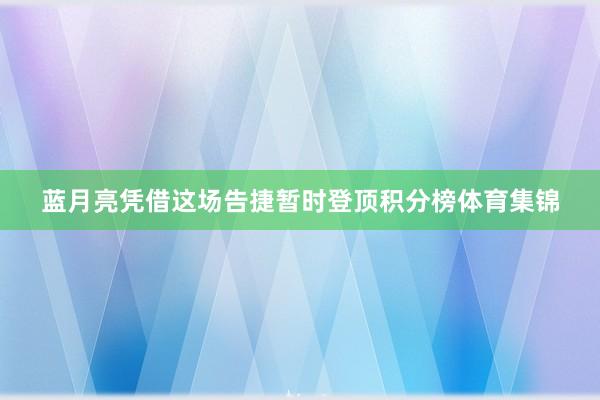 蓝月亮凭借这场告捷暂时登顶积分榜体育集锦