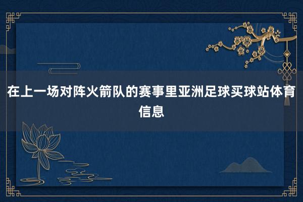 在上一场对阵火箭队的赛事里亚洲足球买球站体育信息