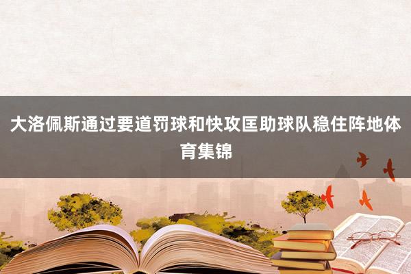 大洛佩斯通过要道罚球和快攻匡助球队稳住阵地体育集锦