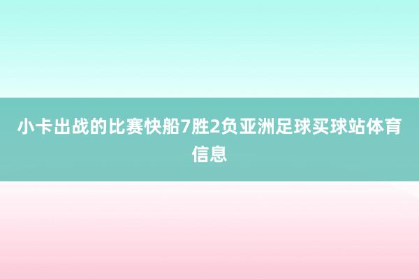 小卡出战的比赛快船7胜2负亚洲足球买球站体育信息