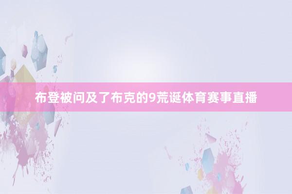 布登被问及了布克的9荒诞体育赛事直播