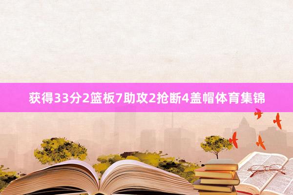 获得33分2篮板7助攻2抢断4盖帽体育集锦