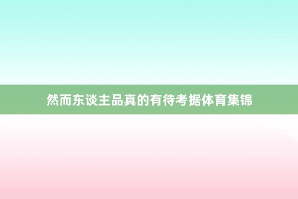 然而东谈主品真的有待考据体育集锦