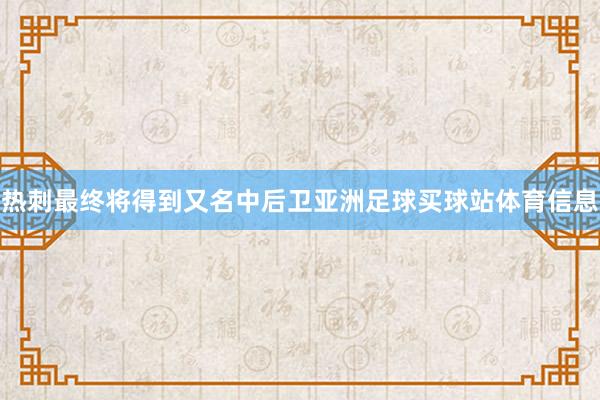 热刺最终将得到又名中后卫亚洲足球买球站体育信息