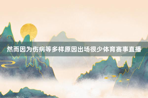 然而因为伤病等多样原因出场很少体育赛事直播