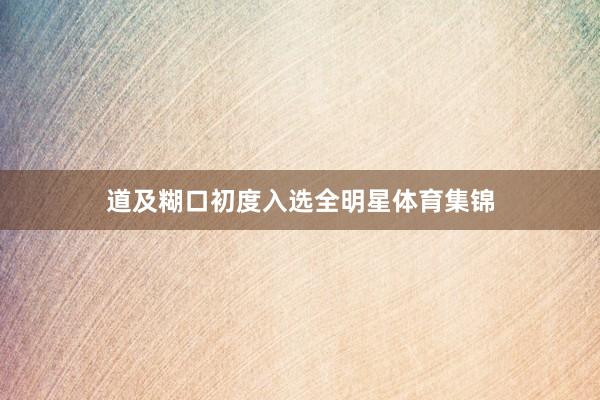 道及糊口初度入选全明星体育集锦