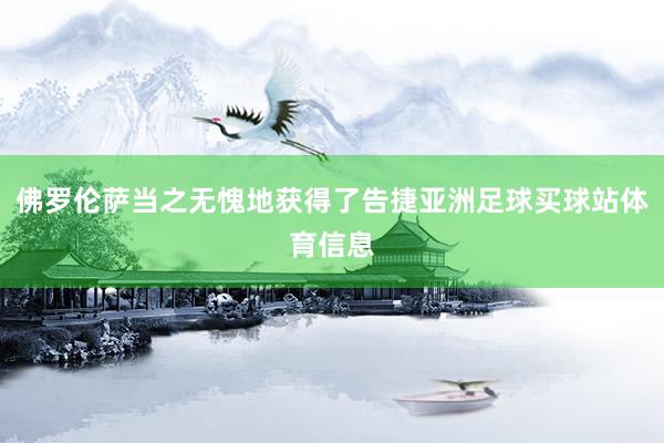 佛罗伦萨当之无愧地获得了告捷亚洲足球买球站体育信息
