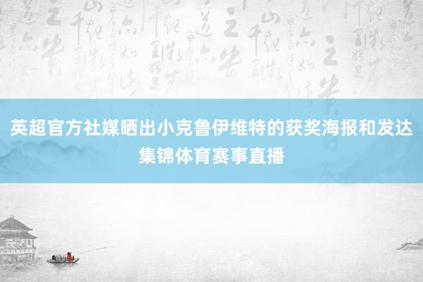 英超官方社媒晒出小克鲁伊维特的获奖海报和发达集锦体育赛事直播