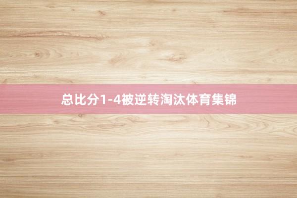 总比分1-4被逆转淘汰体育集锦