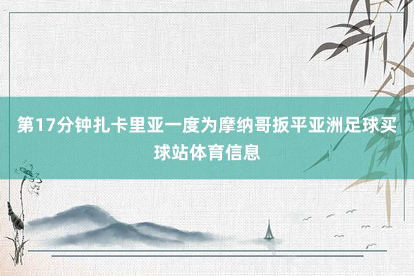 第17分钟扎卡里亚一度为摩纳哥扳平亚洲足球买球站体育信息