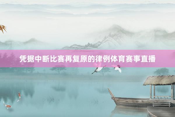 凭据中断比赛再复原的律例体育赛事直播
