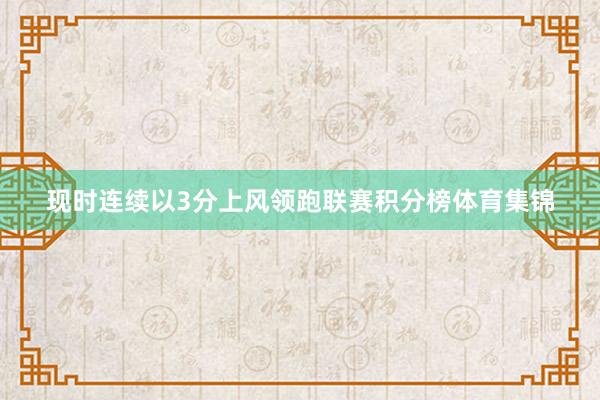 现时连续以3分上风领跑联赛积分榜体育集锦