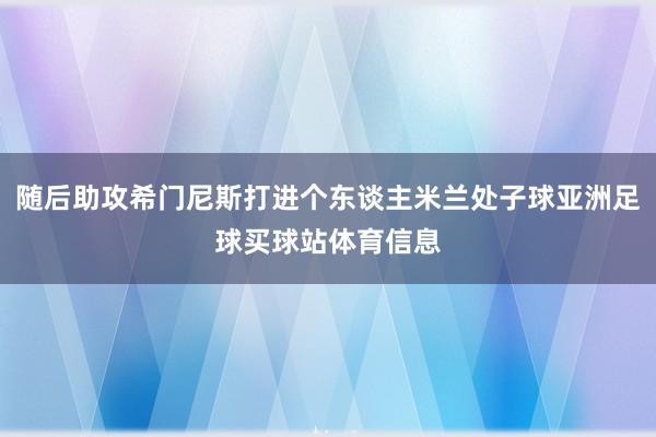 随后助攻希门尼斯打进个东谈主米兰处子球亚洲足球买球站体育信息