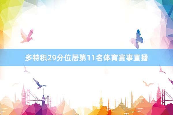 多特积29分位居第11名体育赛事直播