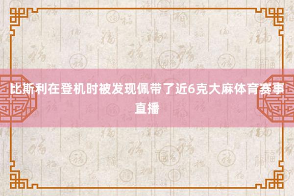 比斯利在登机时被发现佩带了近6克大麻体育赛事直播