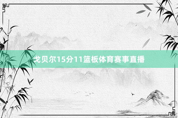 戈贝尔15分11篮板体育赛事直播