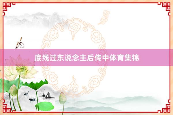 底线过东说念主后传中体育集锦