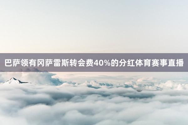 巴萨领有冈萨雷斯转会费40%的分红体育赛事直播