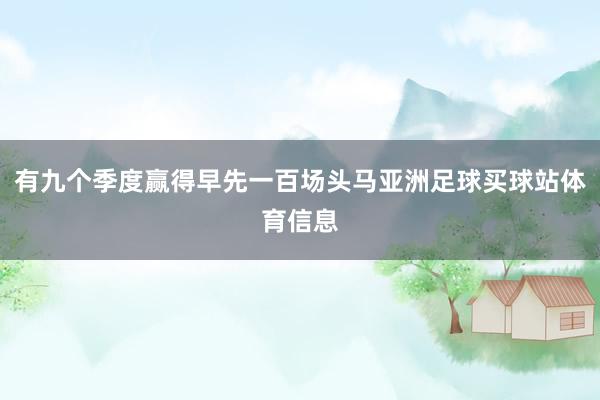 有九个季度赢得早先一百场头马亚洲足球买球站体育信息