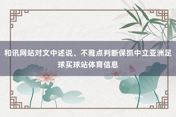 和讯网站对文中述说、不雅点判断保抓中立亚洲足球买球站体育信息
