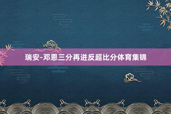 瑞安-邓恩三分再进反超比分体育集锦