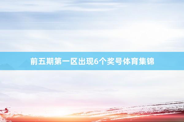 前五期第一区出现6个奖号体育集锦
