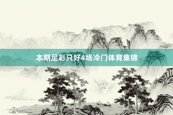 本期足彩只好4场冷门体育集锦